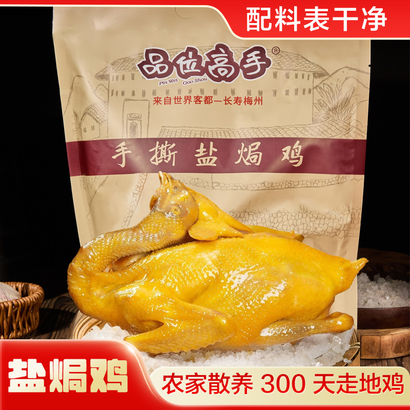 鲜嫩盐焗鸡全鸡真空包装正宗客家风味开袋即食手撕鸡肉广东梅州