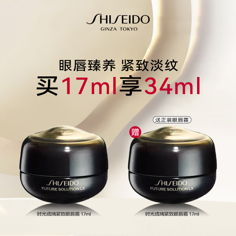 西安王府井丨【狂欢购】SHISEIDO/资生堂时光琉璃紧致眼唇霜