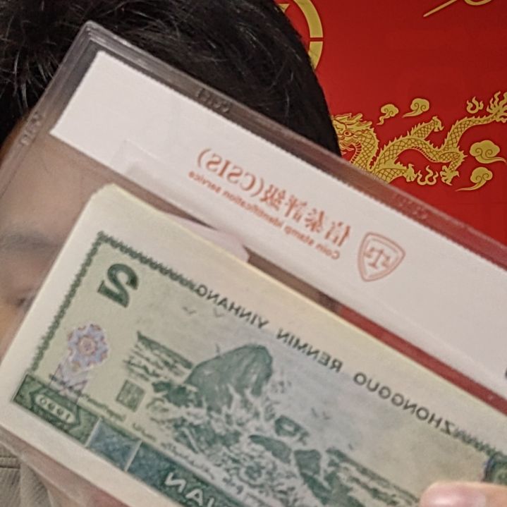 云返大唐（号码随机发货）纸币评级币