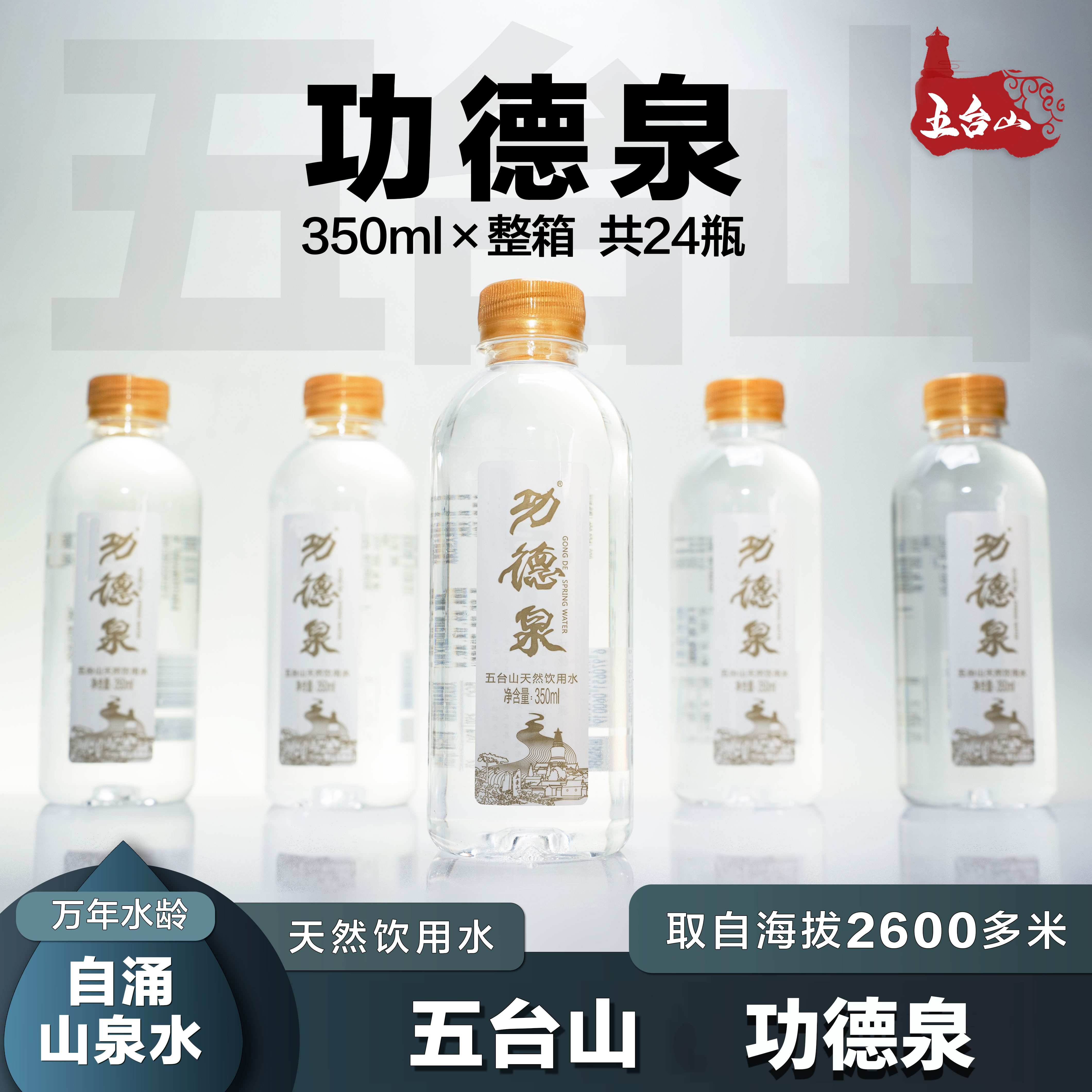 功德泉五台山24瓶/箱天然山泉水清凉解渴饮用水