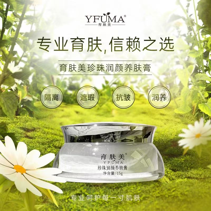 育肤美育肤美珍珠润颜养肤膏保湿护肤