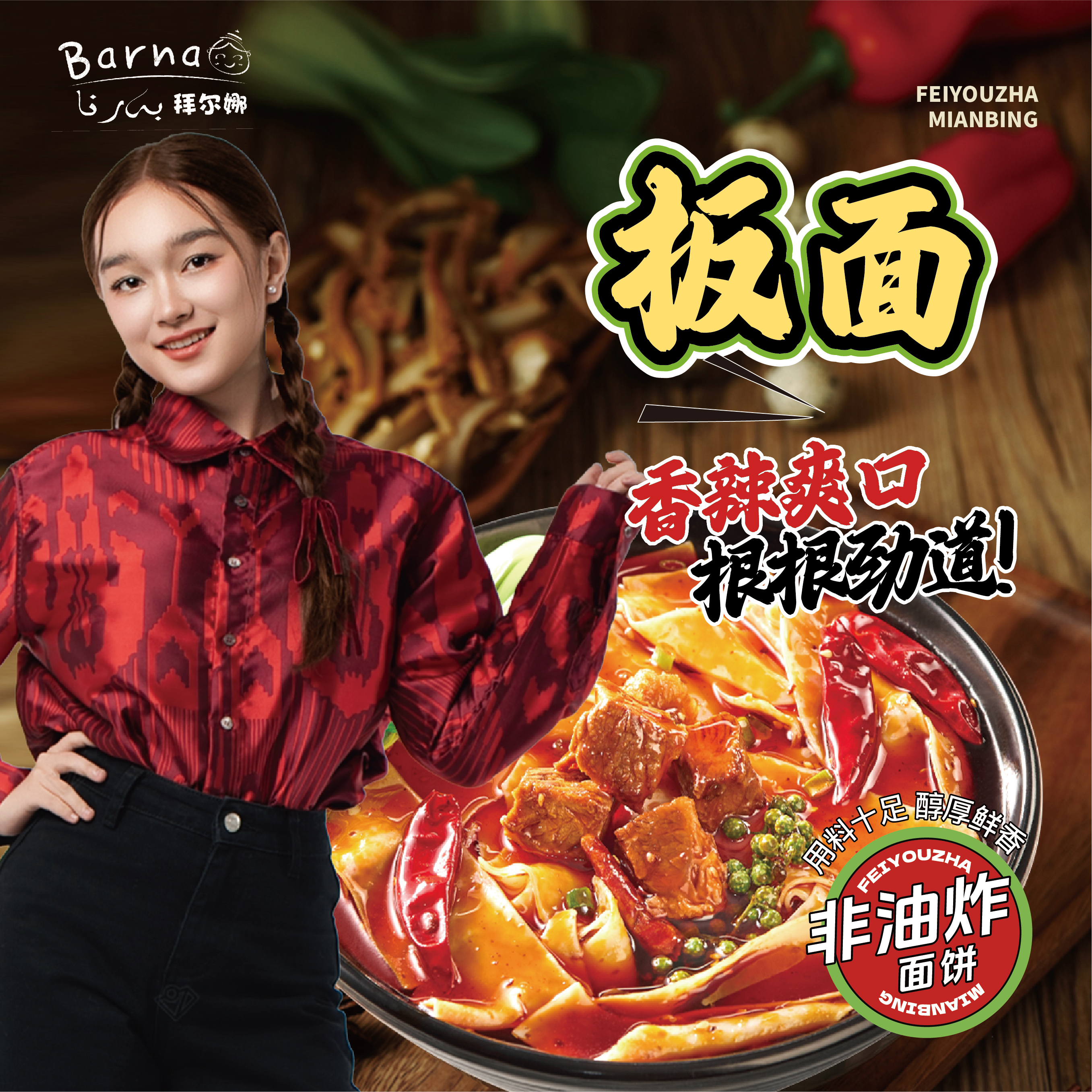 Barna板面麻辣爽口宽面美味方便冲泡家庭必备速食