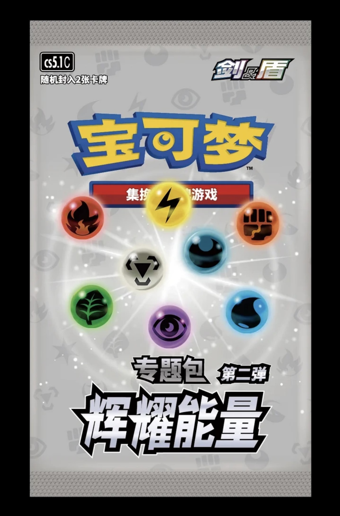 宝可梦辉耀能量第二弹P包