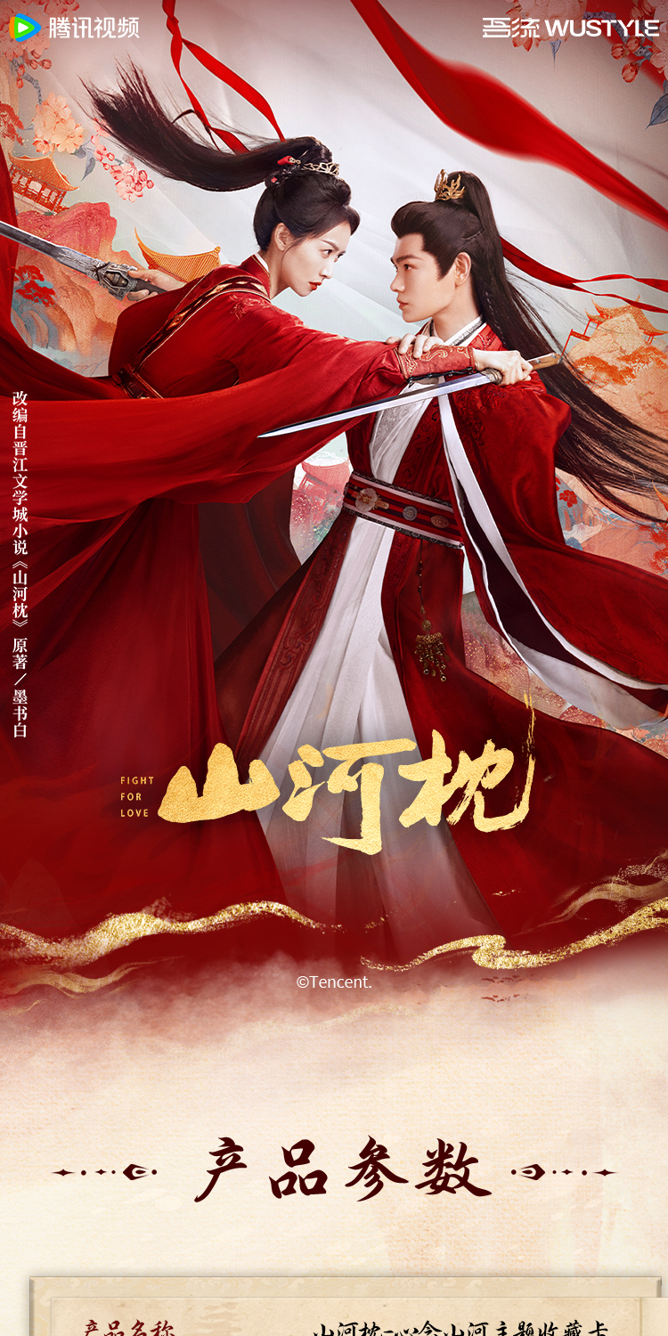 WU STYLE【许愿-心念山河】《山河枕》主题收藏卡禹兮宋茜收藏卡