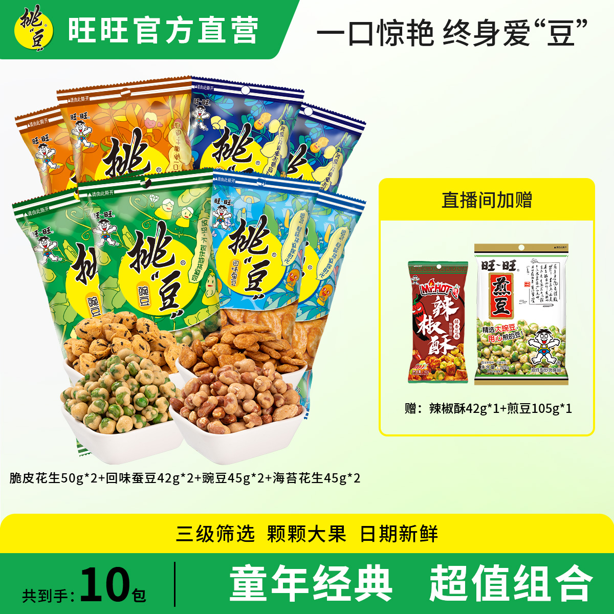 WANT-WANT/旺旺【全线爆款零食】旺旺“挑”豆 爆款休闲坚果零食组合