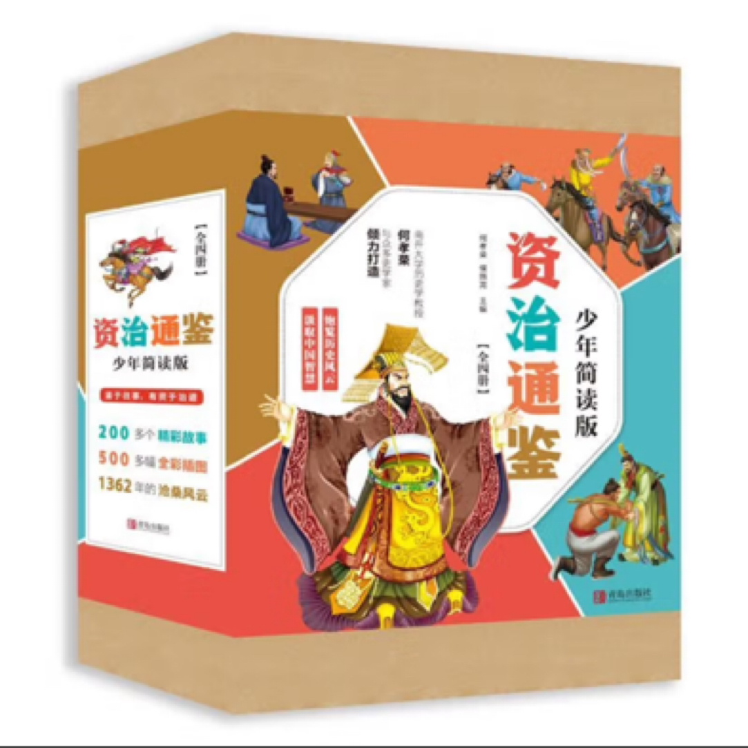 资治通鉴少年简读版精华简读四册盒装