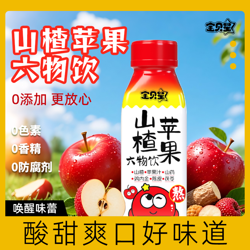 山楂苹果六物饮秋冬温润酸甜开胃儿童营养果汁精致妈妈育儿零食