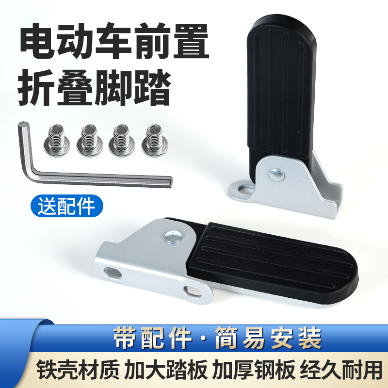  爱玛台铃新国标电动车前置折叠款搁脚板改装加装前脚踏脚蹬踩脚