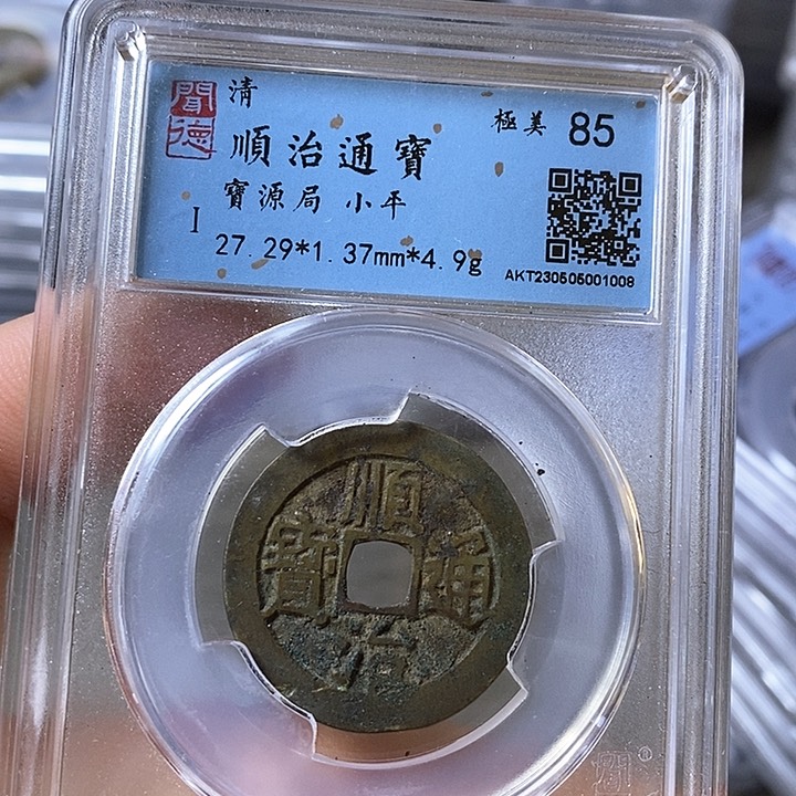 铜闻博文化顺治通宝