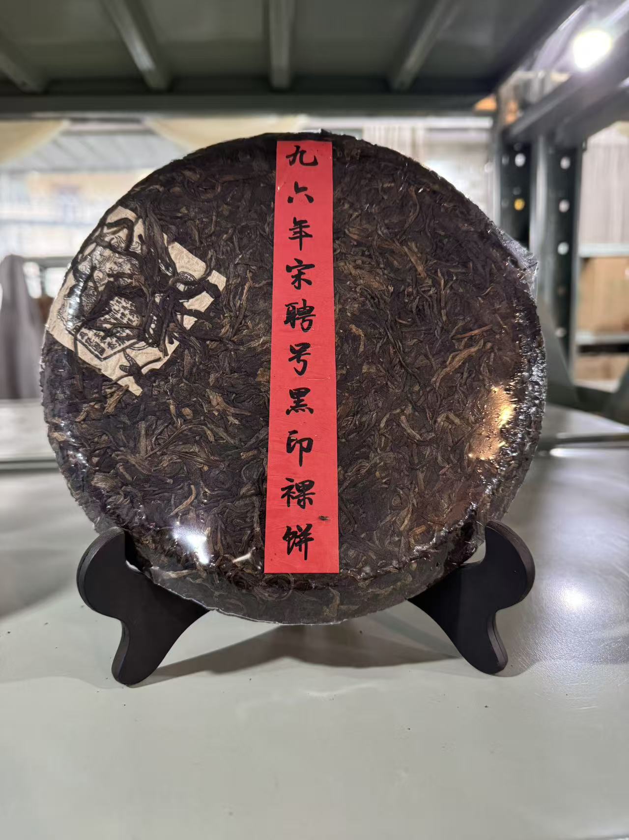 1996年宋聘号黑印裸饼普洱茶 生茶357g