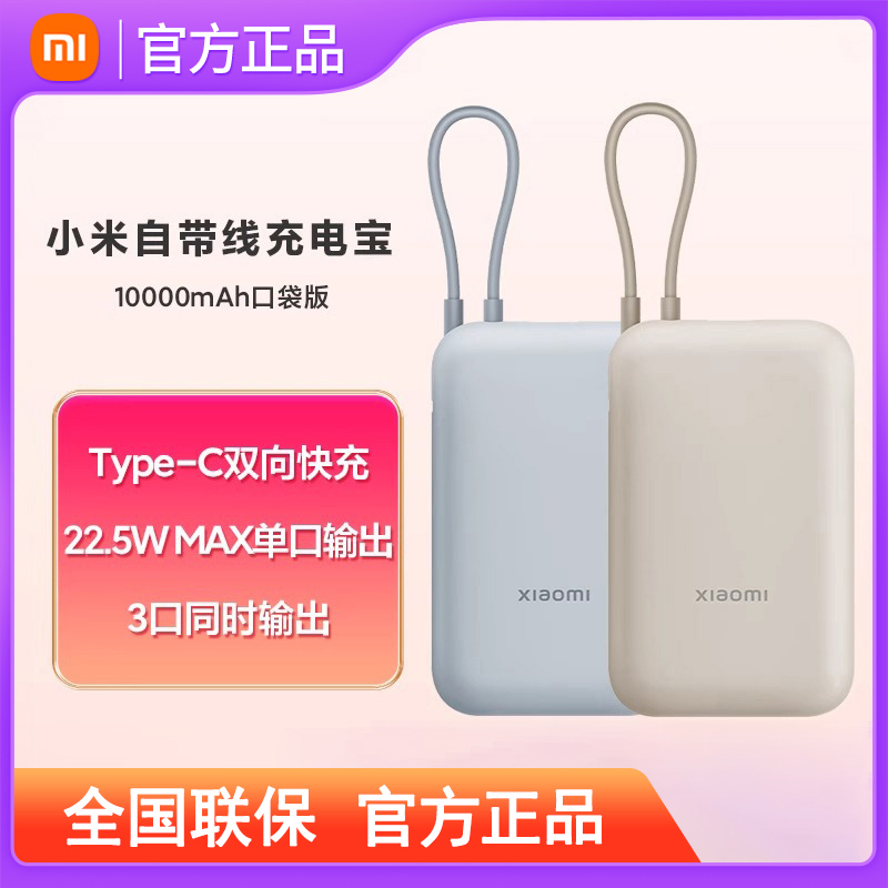 小米自带线充电宝10000mAh口袋版快充超薄小巧大容量便携移动电源