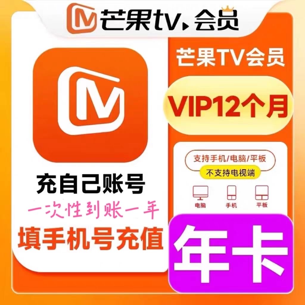 芒果视频VIP年卡 芒果TV会员 一次性到账十二个月- 不支持电视端