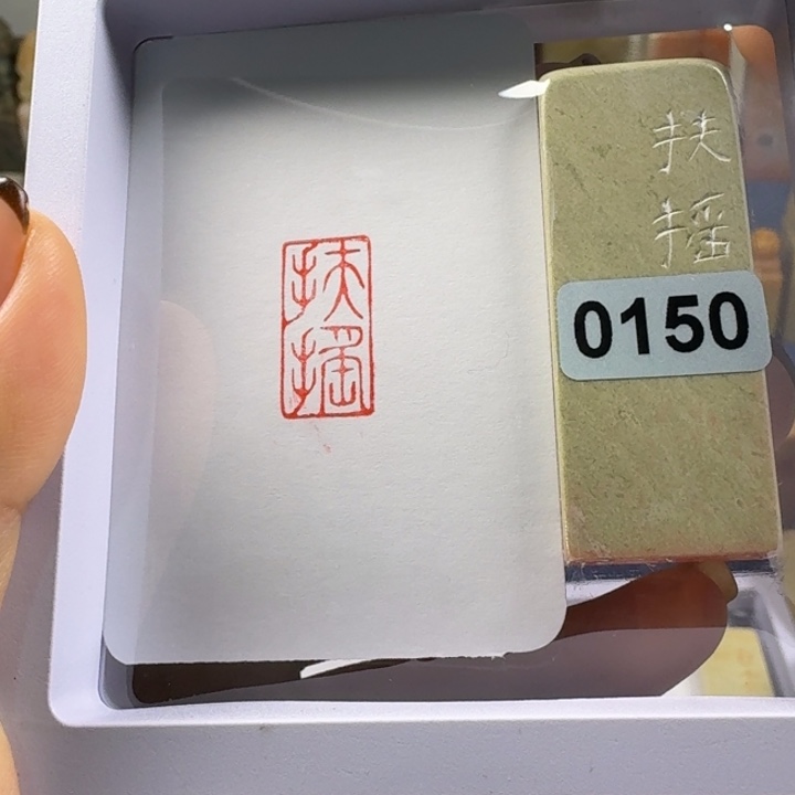 寿山石印石扶摇1*2