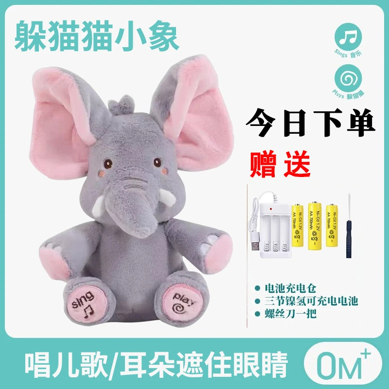 0-3岁躲猫猫小象音乐大象玩具公仔娃娃安抚电动玩具捂眼害羞礼物