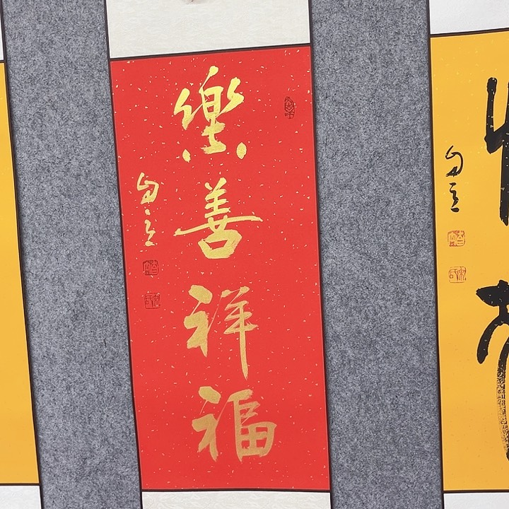 书法乐善祥福作品