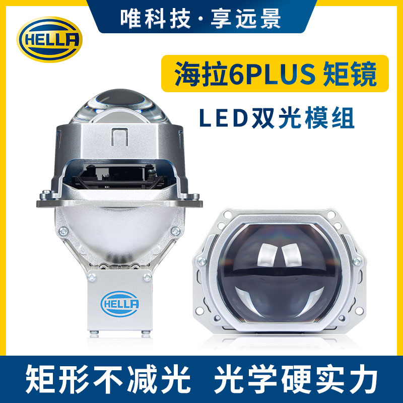 HELLA/海拉全新正品海拉6PLED双光透镜全国包邮包安装质保3年