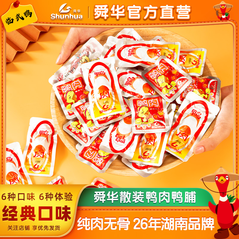 临武鸭舜华鸭肉鸭脯零食湖南郴州特产辣味零食晚上必备充饥食品