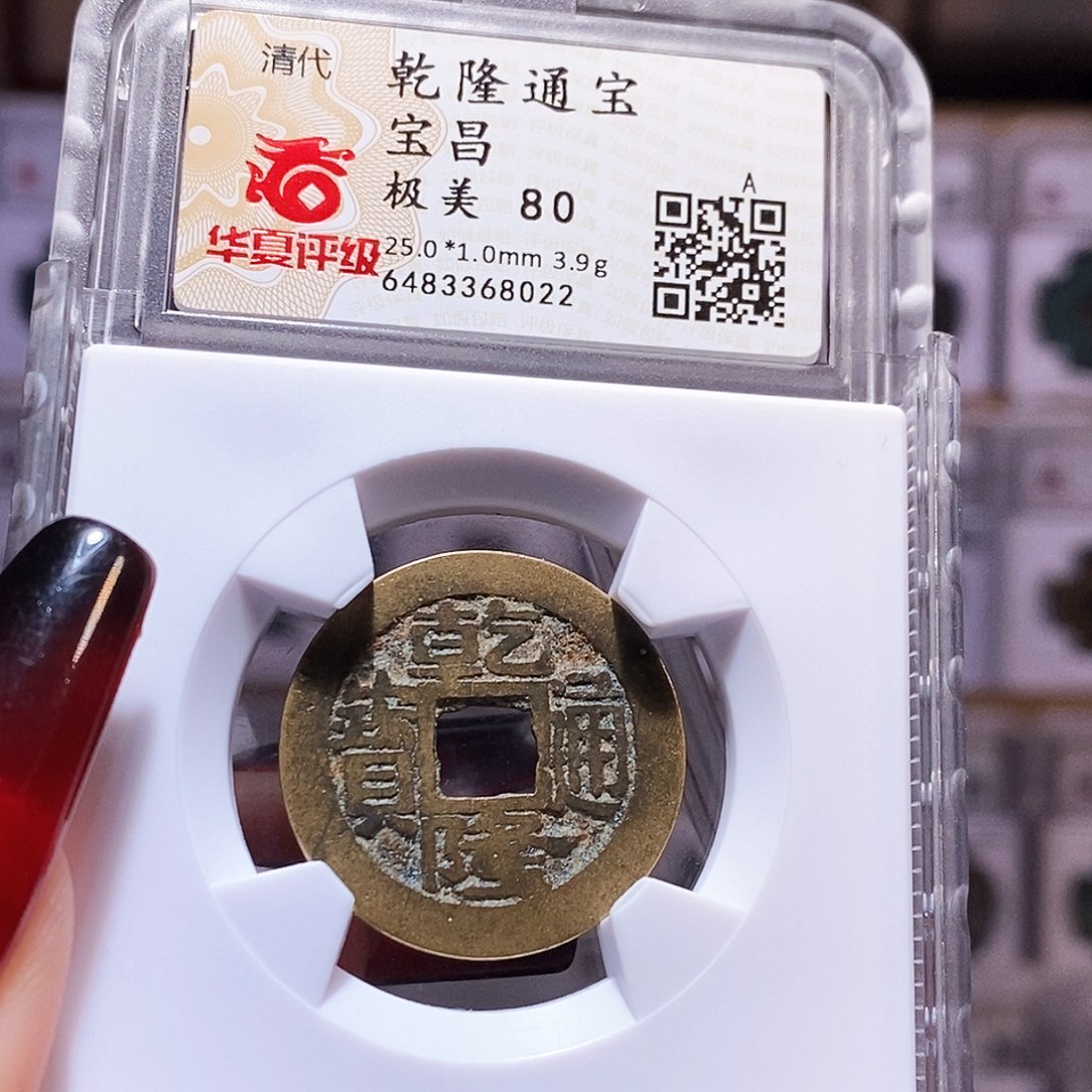 铜乾隆昌25+ 华夏80.8022