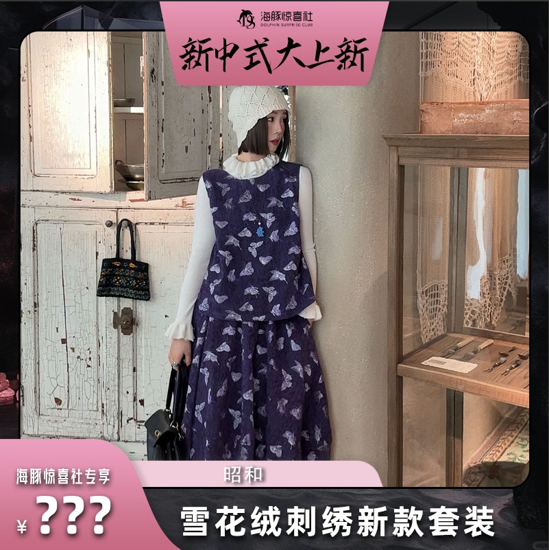 【海豚专属】雪花绒银丝刺绣新中清冷小众马甲灯笼裙套装YM1115