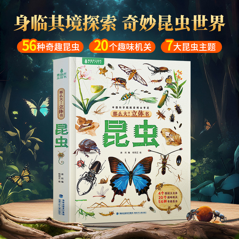 那么大！昆虫立体书 幼儿童孩子互动推拉3D立体科普百科绘本翻翻书