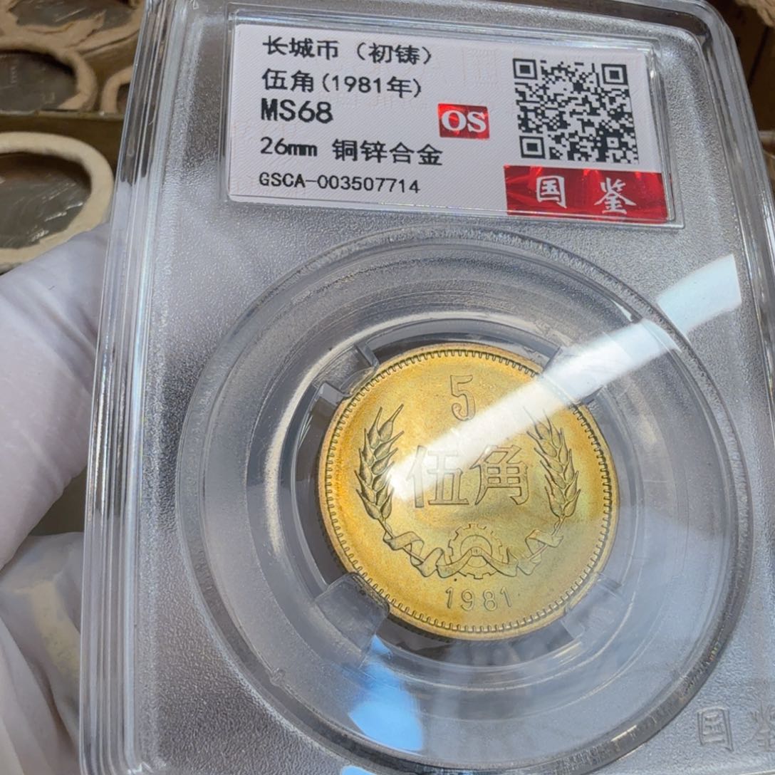 其他普通金属1981长城币五角评级os68分