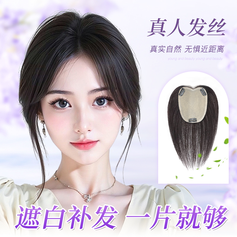 中分八字刘海假发片大面积遮白发真发女轻薄透气逼真自然可烫可染