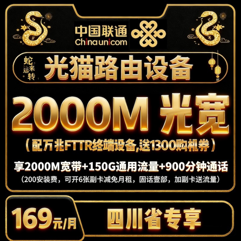 【全屋覆盖】169月租FTTR成都联通千兆宽带+通用流量+通话+副卡
