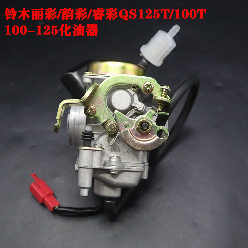 适用铃木丽彩QS125T-2B韵彩100T-B睿彩QS125T-4B/4C/5A化油器