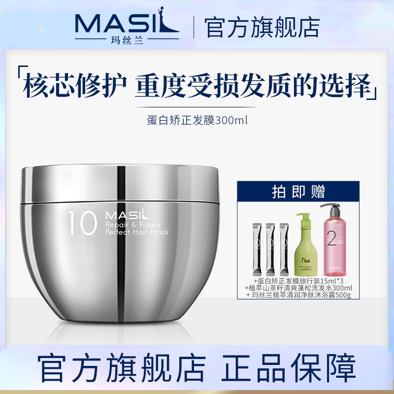 MASIL玛丝兰蛋白矫正发膜蛛丝改善受损发丝护发膜