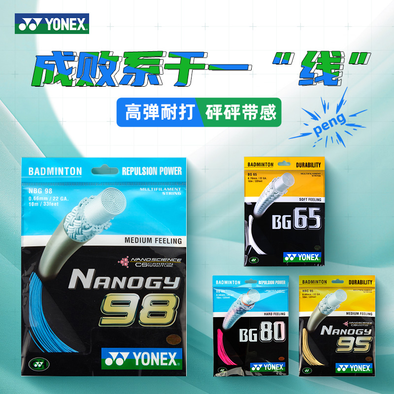 YONEX尤尼克斯羽毛球拍线yy球拍线BG80网线子母线高弹BG65/95/98