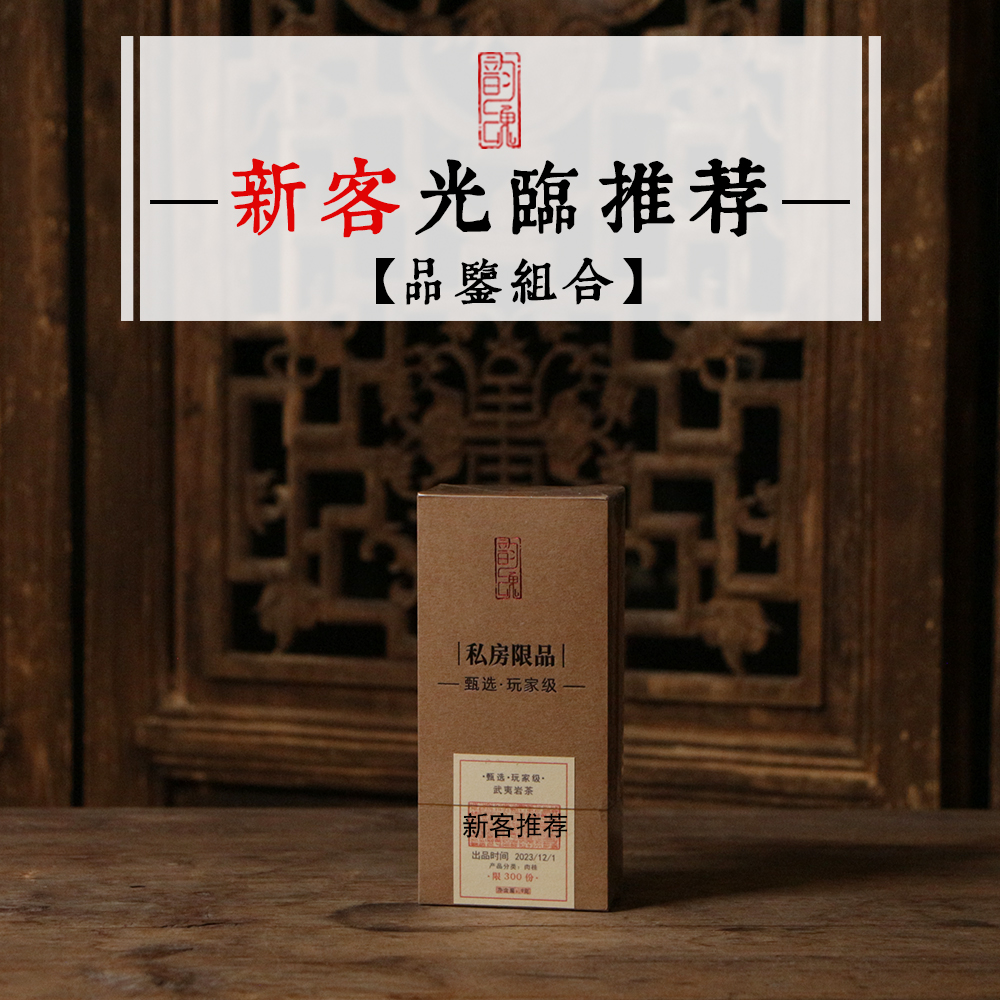 新客头次推荐组合 马头岩慧苑坑天花板 肉桂老枞水仙茗枞大红袍 