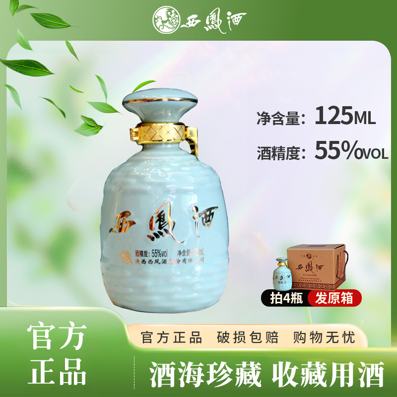 西凤酒文化馆藏纪念酒凤香型纯粮酿造白酒适合收藏小酒55度125ml