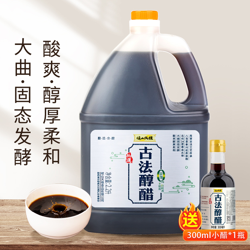 【岐山天缘】陕西非遗纯手工古法醇醋 2.2L/桶 古法工艺纯粮酿造