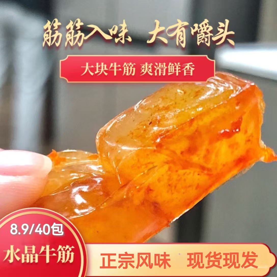 【 40包水晶牛筋零食】 烧烤味香辣味自选休闲办公开袋即食追剧零食