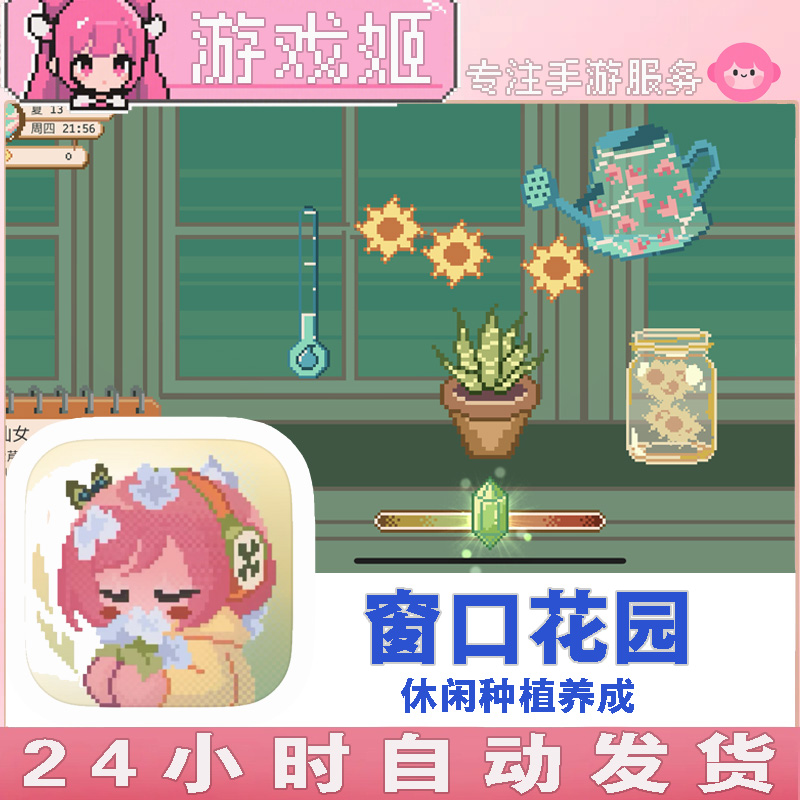 窗口花园 休闲种花 手机/平板游戏安装服务