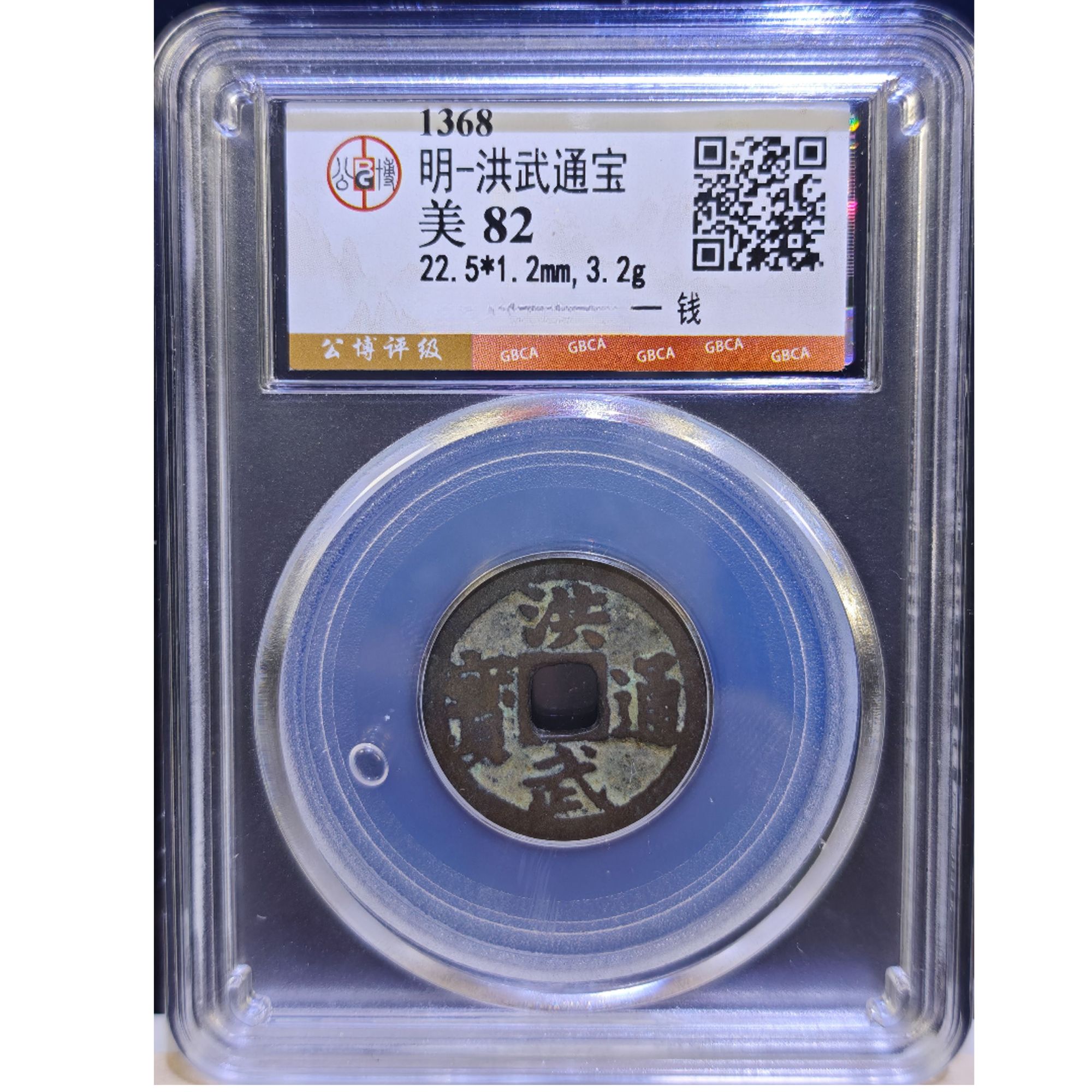 明 洪武通宝 背一钱公博评级82分保真包老 图为样品 择优发货