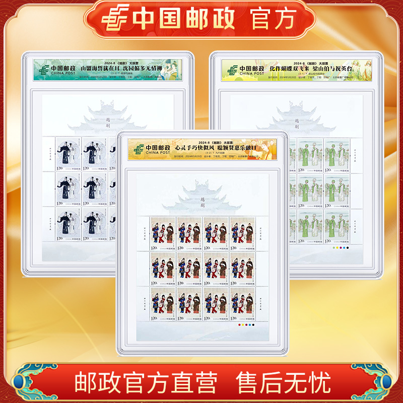 中国邮政官方 2024-8 越剧大板邮票3板 浙邮文创