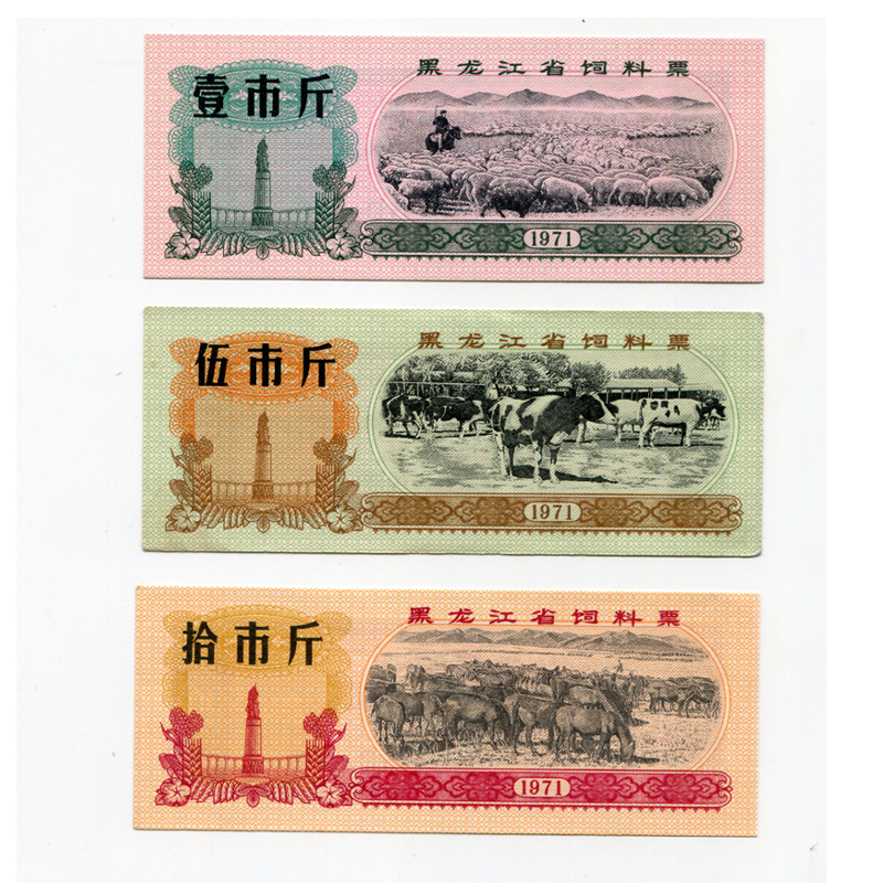 8-10品间 1971年黑龙江饲料票 3枚一组  原版保真