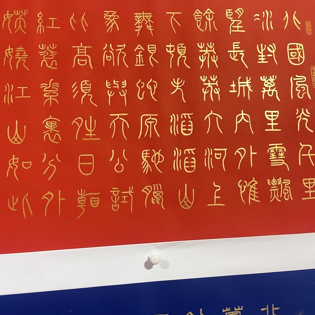 书法北国风光小篆张老师238
