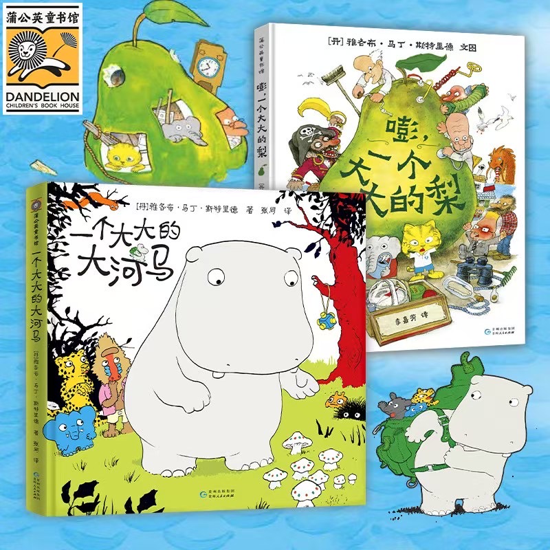 【新华推荐】大大的梨+大河马 2册