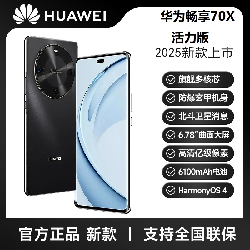 未拆封 Huawei/华为 畅享70X 活力版巨鲸长续航玄甲机身256G HR黑