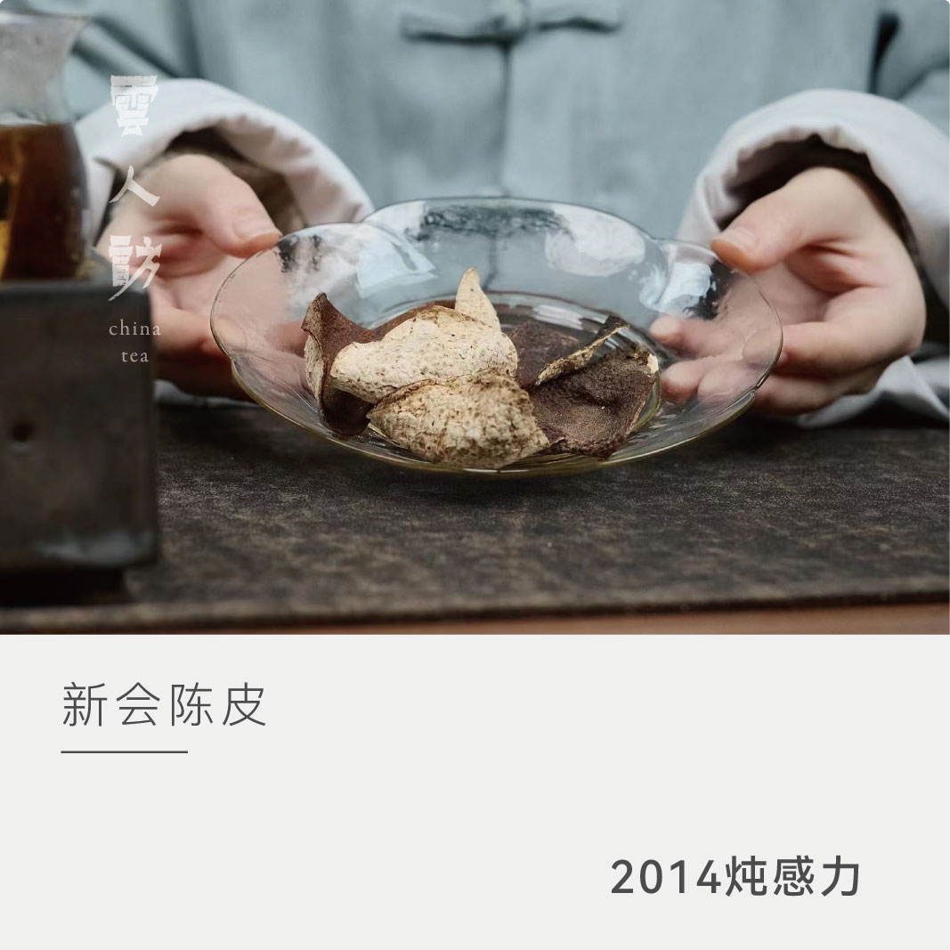 【炖感力】2014年新会天马冬后皮正宗（新会核心产区陈皮）云人访
