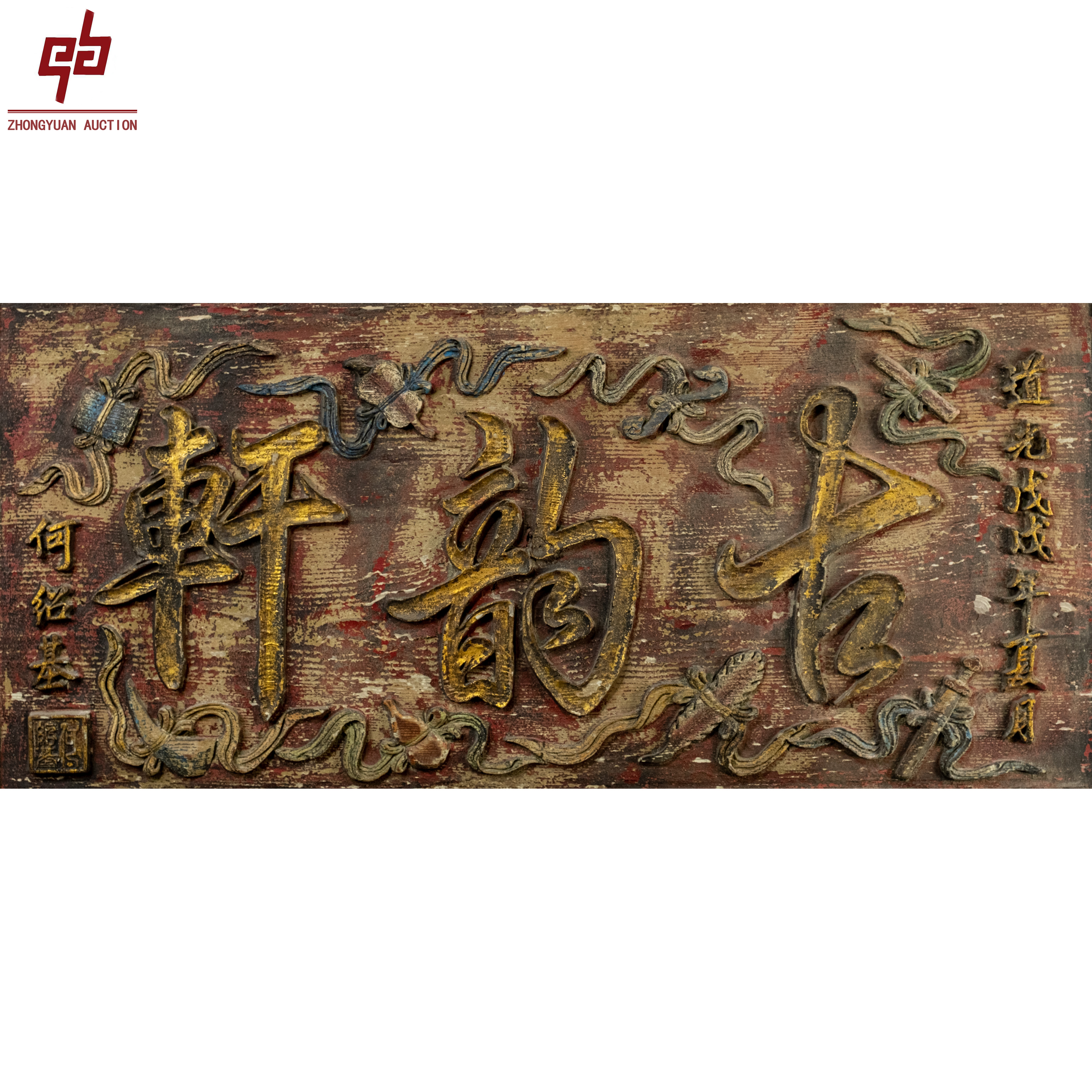 lot5601 绍基老款 古韵轩 牌匾 62cm*120cm约6.7平尺