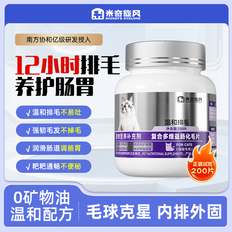 米奇旋风宠物复合多维益肠化毛片猫咪吐毛球助消化温和调理肠胃T2商品图