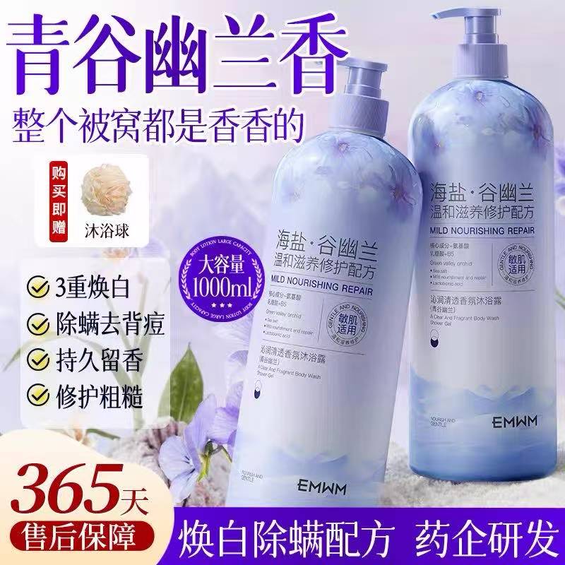 刘亦菲推荐海盐氨基酸香氛沐浴露持久留香控油保湿止痒除螨沐浴乳