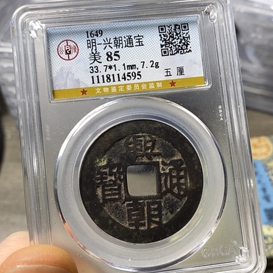 铜闻博文化兴朝通宝