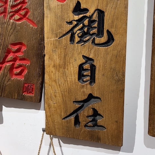 木帝*天老榆木刻字