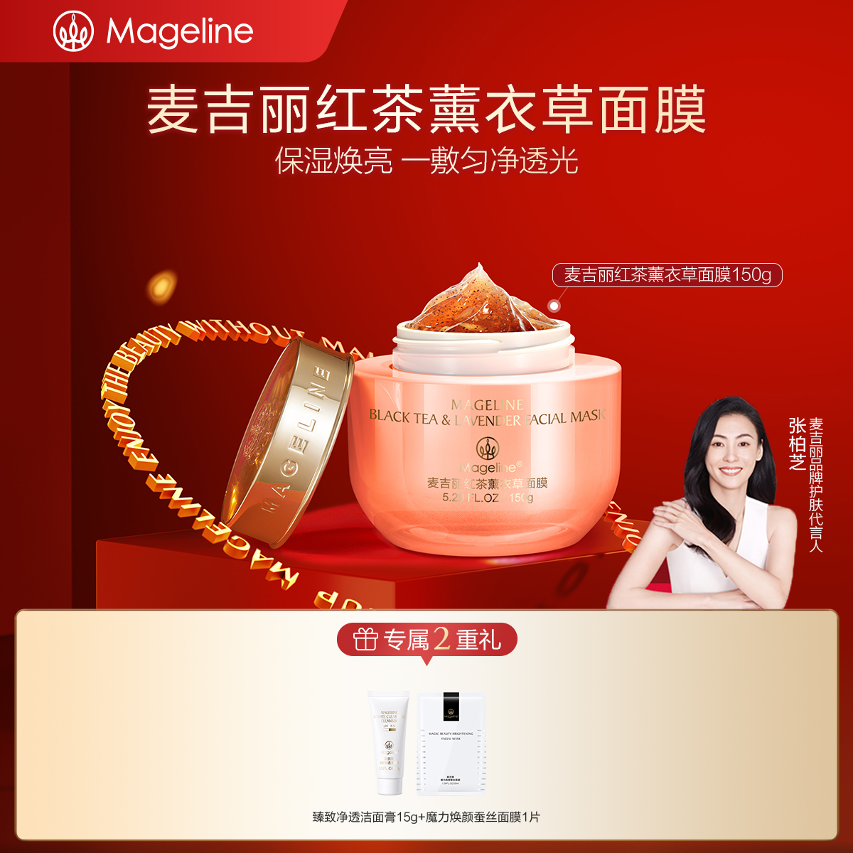 【张柏芝推荐】麦吉丽红茶薰衣草面膜保湿补水滋润护肤官方正品