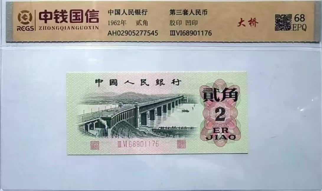 第三套大桥2角百连号退市非流通纪念钞工艺收藏
