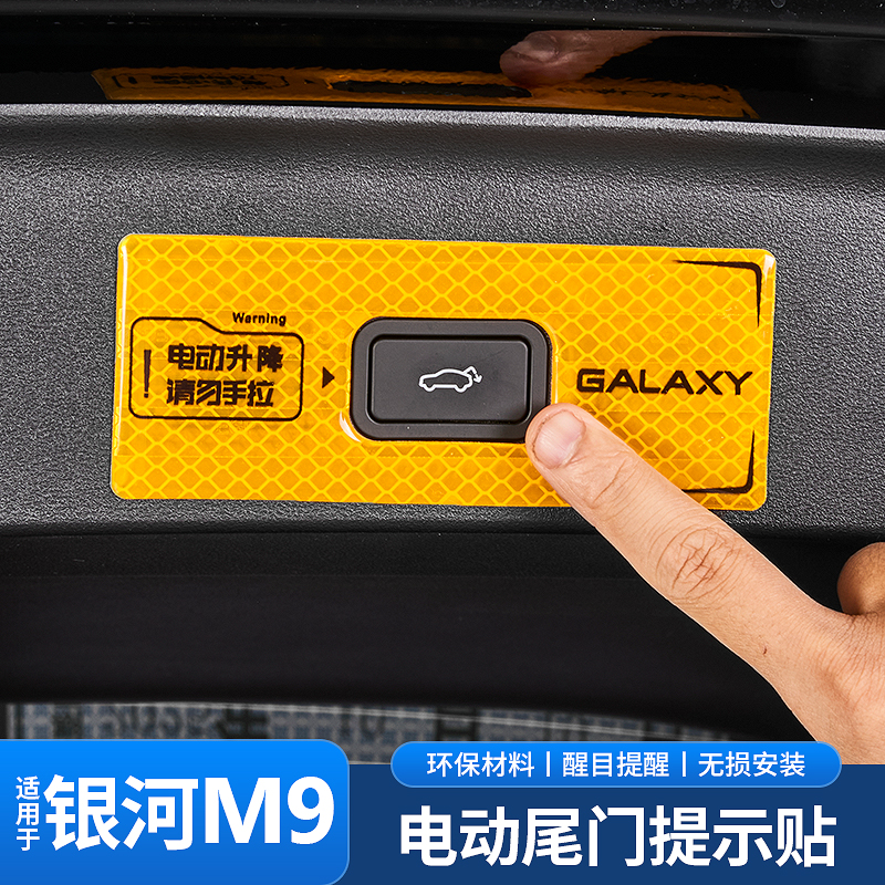 适用于吉利银河M9电动尾门开关警示贴后备箱升降反光改装内饰用品